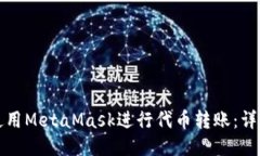 如何使用MetaMask进行代币转