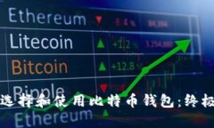 如何选择和使用比特币钱