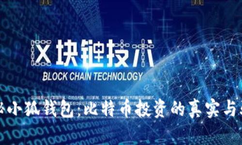 揭秘小狐钱包：比特币投资的真实与骗局