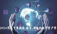 以太坊Mist钱包下载指南：