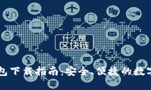 以太坊Mist钱包下载指南：安全、便捷的数字资产管理工具