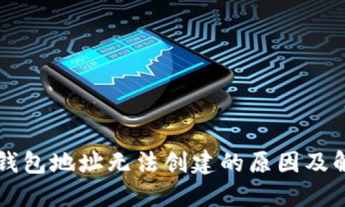比特币钱包地址无法创建的原因及解决方法