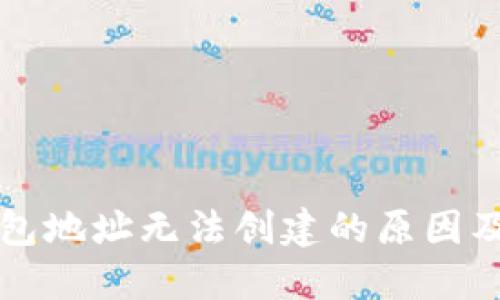 比特币钱包地址无法创建的原因及解决方法