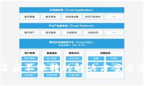 小狐钱包签名后不跳转的解决方案及常见问题解析