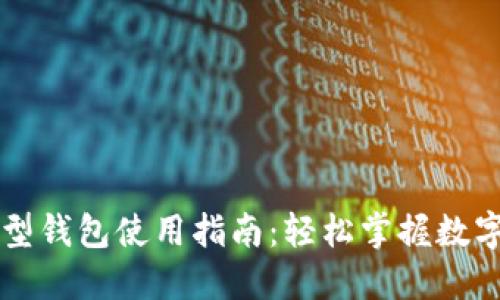 区块链新型钱包使用指南：轻松掌握数字资产管理