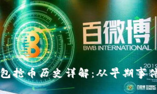 以太坊链钱包抢币历史详解：从早期事件到现代趋势