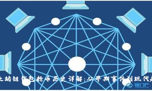 以太坊链钱包抢币历史详解：从早期事件到现代趋势