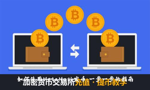 如何使用MetaMask发币：一步一步的指南