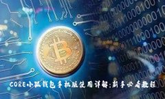 CORE小狐钱包手机版使用详