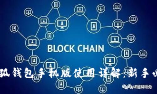 CORE小狐钱包手机版使用详解：新手必看教程