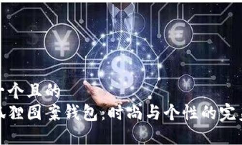 思考一个且的  
独特狐狸图案钱包：时尚与个性的完美结合