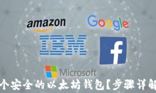 
如何创建一个安全的以太坊钱包？步骤详解与注意事项