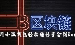 如何使用小狐钱包轻松转