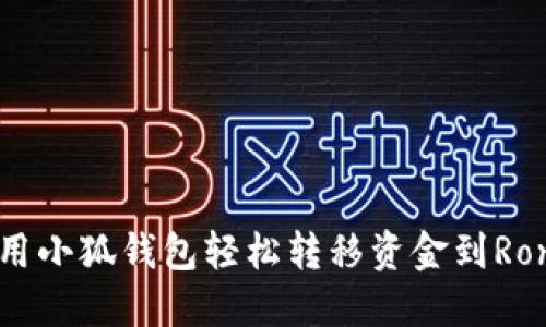 如何使用小狐钱包轻松转移资金到Ronin网络