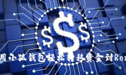 如何使用小狐钱包轻松转移资金到Ronin网络