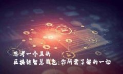 思考一个且的  区块链智慧
