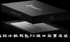 如何找到小狐钱包PC端口位