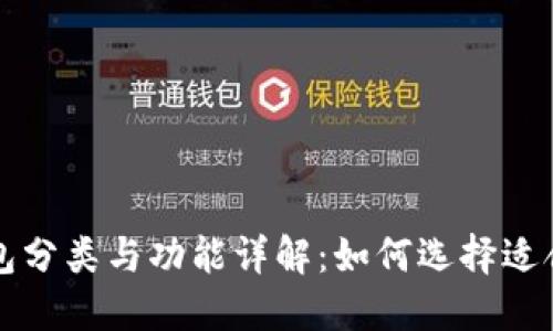 区块链钱包分类与功能详解：如何选择适合你的钱包