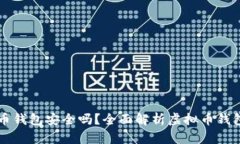 手机虚拟币钱包安全吗？