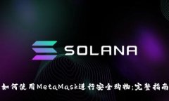 如何使用MetaMask进行安全购