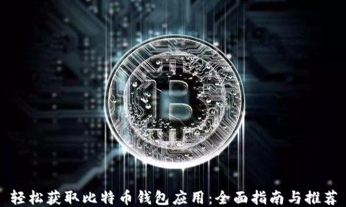 
轻松获取比特币钱包应用：全面指南与推荐