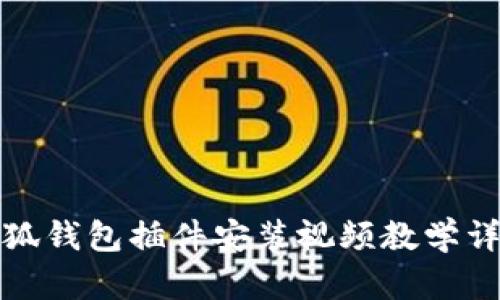 小狐钱包插件安装视频教学详解