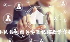 小狐钱包插件安装视频教