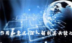 区块链钱包的作用和意义