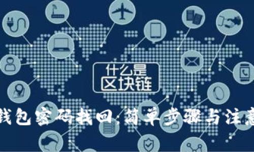 小狐钱包密码找回：简单步骤与注意事项