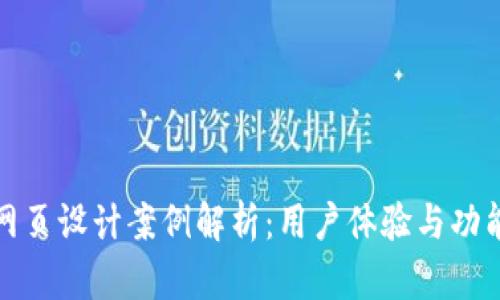 区块链钱包网页设计案例解析：用户体验与功能的完美结合