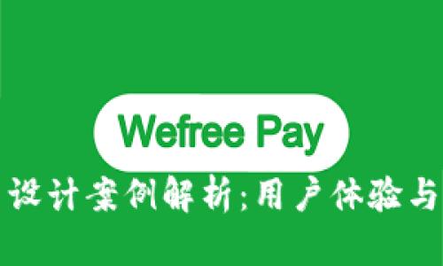 区块链钱包网页设计案例解析：用户体验与功能的完美结合