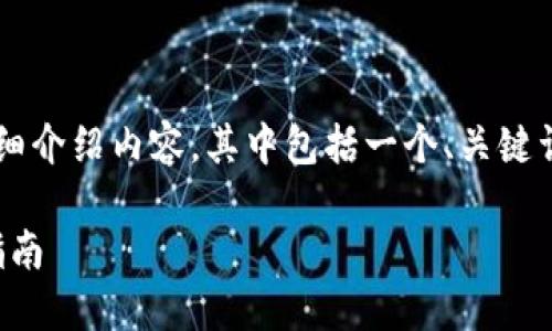 以下是有关“小狐钱包”的详细介绍内容，其中包括一个、关键词、内容大纲及主要问题讨论。

小狐钱包：全面介绍及使用指南