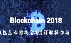 比特币钱包怎么修改金额