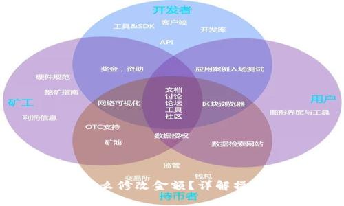 比特币钱包怎么修改金额？详解操作与注意事项