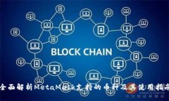 全面解析MetaMask支持的币种