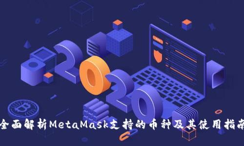 全面解析MetaMask支持的币种及其使用指南