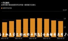 华为手机是否支持比特币
