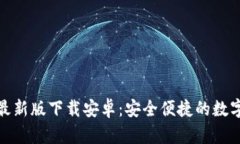 小狐钱包最新版下载安卓