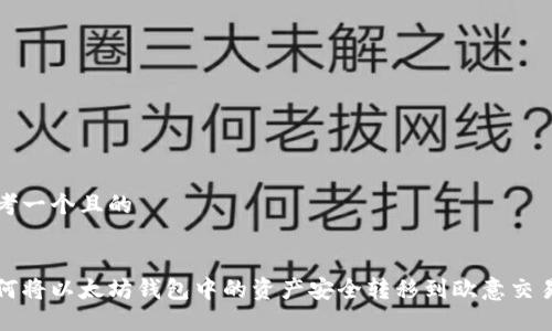 思考一个且的


如何将以太坊钱包中的资产安全转移到欧意交易所