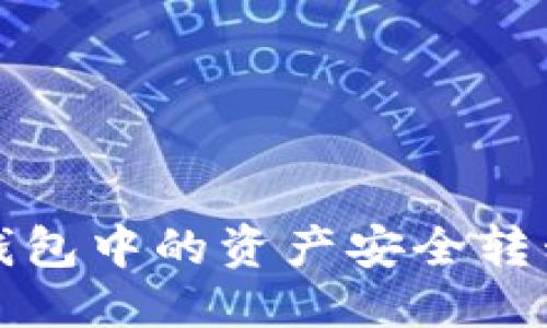 思考一个且的


如何将以太坊钱包中的资产安全转移到欧意交易所