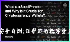 以太坊钱包安全自测：保