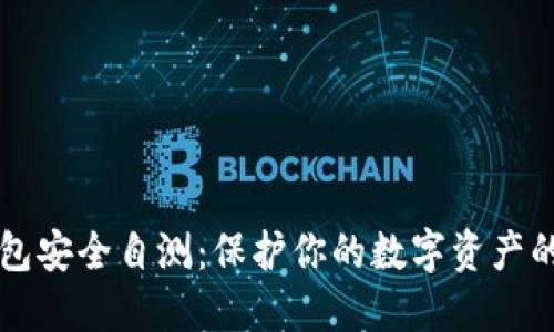 以太坊钱包安全自测：保护你的数字资产的必备指南