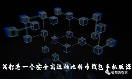 如何打造一个安全高效的比特币钱包手机版源码