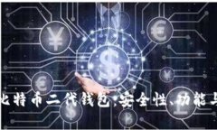 全面解析比特币二代钱包