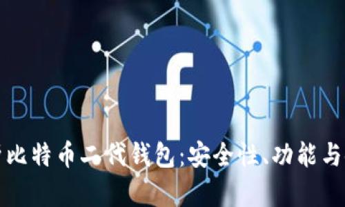全面解析比特币二代钱包：安全性、功能与使用技巧