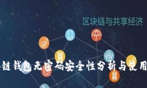 区块链钱包无密码安全性分析与使用指南
