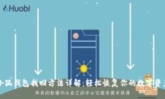 小狐钱包找回方法详解：