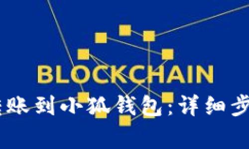 如何将OKEx转账到小狐钱包：详细步骤与注意事项
