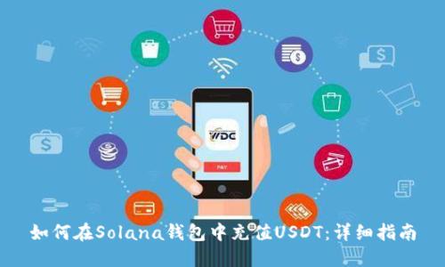 如何在Solana钱包中充值USDT：详细指南