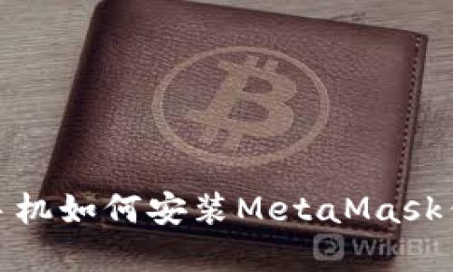 : 华为手机如何安装MetaMask钱包详解